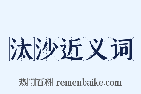 汰沙近义词是什么意思的图片